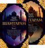Шантарам. Комплект в 2-х томах