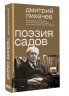 Поэзия садов