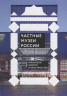 Частные музеи России. Хранители памяти и пространства