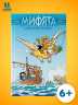 Мифята. Золотое руно и аргонавты. Том 10