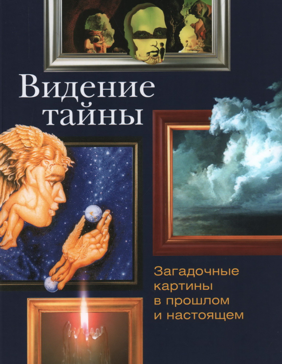 Видение тайны. Загадочные картины в прошлом и настоящем