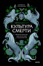 Ирландская культура смерти. "Веселые поминки", духи иного мира и похитители тел