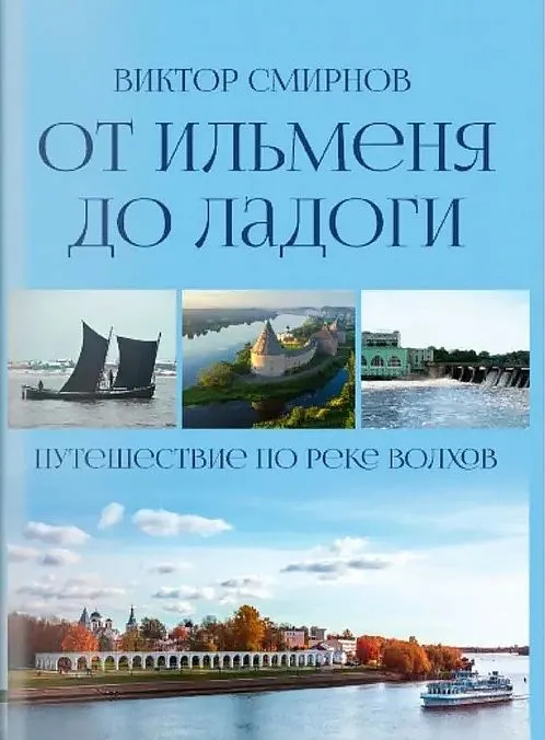 От Ильменя до Ладоги. Путешествие