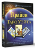 Крайон. Таро Уэйта. Толкования и послания для управления событиями своей жизни. 78 карт и руководство
