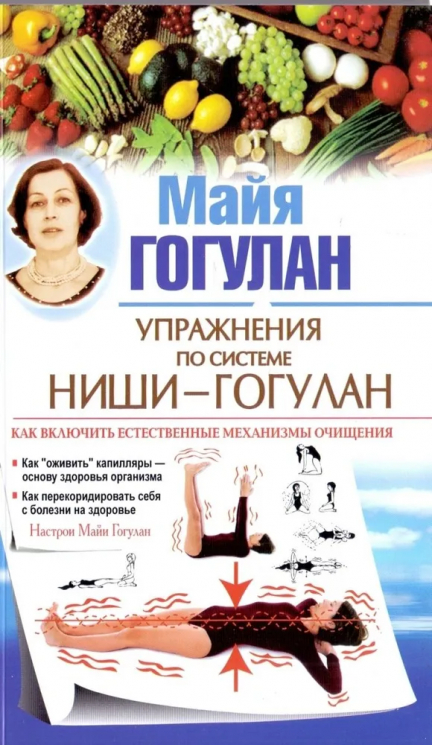 Упражнения по системе Ниши-Гогулан. Как включить естественные мехаизмы очищения