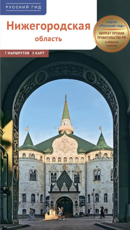 Нижегородская область. Путеводитель. 5 карт