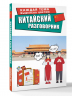 Китайский разговорник