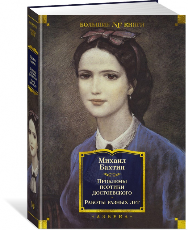 Проблемы поэтики Достоевского.Работы разных лет