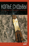 Копье судьбы. От Голгофы до падения Рейхстага