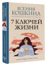 7 ключей жизни. Точка сборки твоего тела