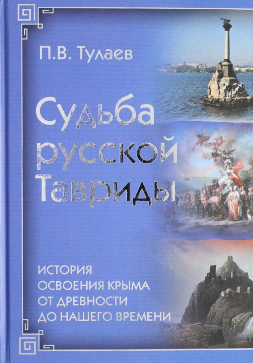 Судьба Русской Тавриды. История основания Крыма от древности до нашего времени