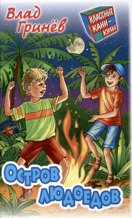 Остров людоедов