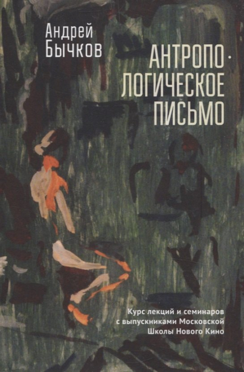 Антропологическое письмо.Курс лекций и семинар.с выпускник.Московской Школы Нов.Кино