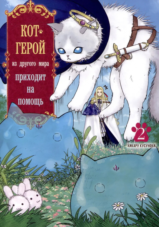 Кот-герой из другого мира приходит на помощь. Том 2