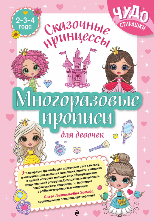 Многоразовые прописи для девочек 2-3-4 лет. Сказочные принцессы