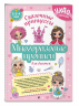 Многоразовые прописи для девочек 2-3-4 лет. Сказочные принцессы