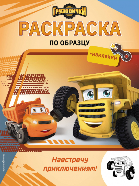 Грузовички. Навстречу приключениям! Раскраска по образцу плюс наклейки