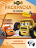 Грузовички. Навстречу приключениям! Раскраска по образцу плюс наклейки