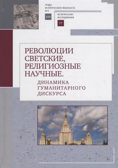 Революции светские, религиозные, научные.Динамика гуманитарного дискурса