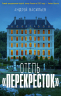 Отель Перекресток