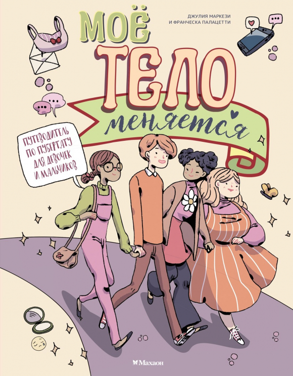 Мое тело меняется.Путеводитель по пубертату для девочек и мальчиков