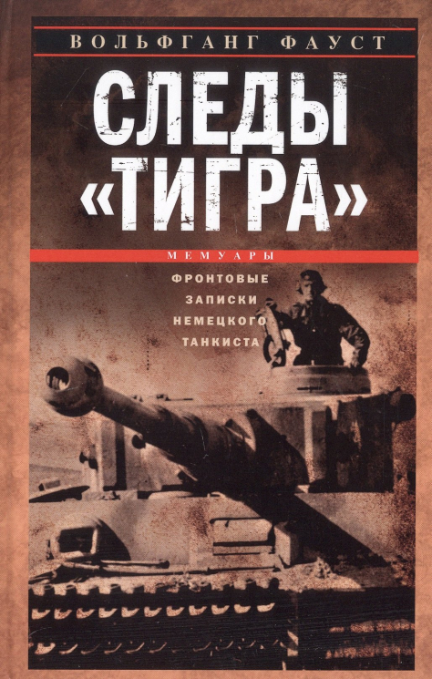 Следы Тигра. Фронтовые записки немецкого танкиста. 1944