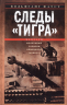 Следы Тигра. Фронтовые записки немецкого танкиста. 1944