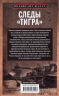 Следы Тигра. Фронтовые записки немецкого танкиста. 1944