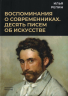 Воспоминания о современниках. Десять писем об искусстве