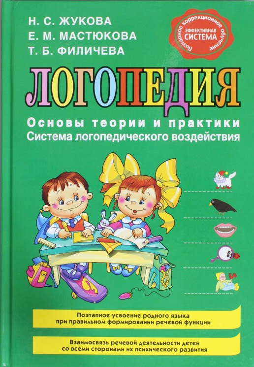 Логопедия. Основы теории и практики