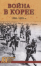 Война в Корее. 1950-1953 годы