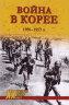 Война в Корее. 1950-1953 годы