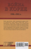 Война в Корее. 1950-1953 годы