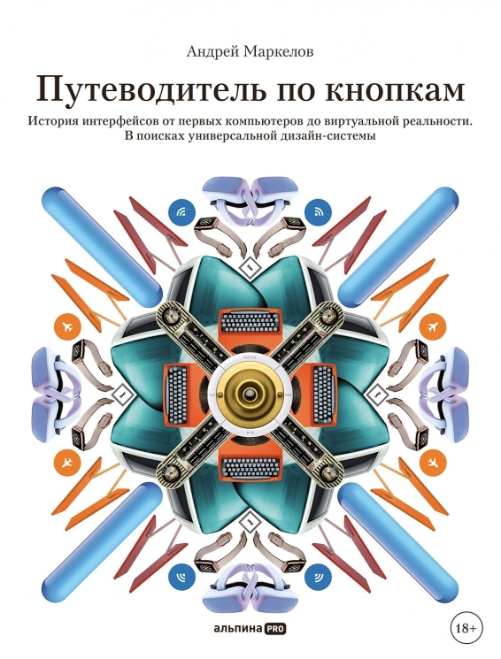 Путеводитель по кнопкам. История интерфейсов от первых компьютеров до виртуальной реальности. В поисках универсальной дизайн-системы