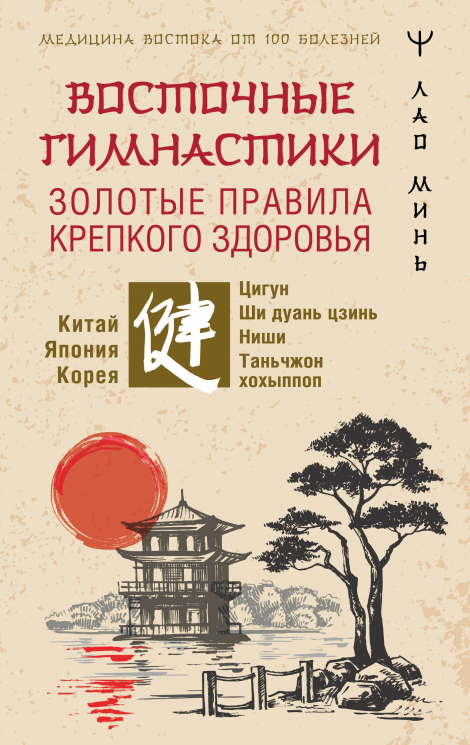 Восточные гимнастики - золотые правила крепкого здоровья. Гимнастики Китая, Японии, Кореи. Сокровищница восточных методик оздоровления всего организма