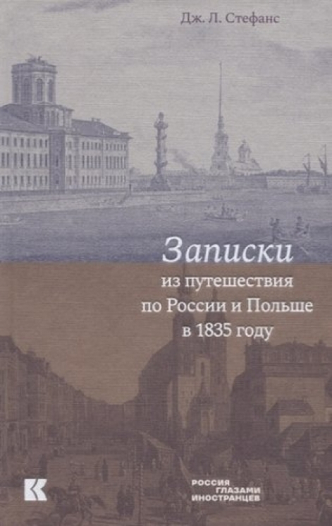 Записки из путешествия по России и Польше в 1835 году