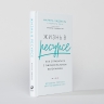 Жизнь в ресурсе. Как справиться с эмоциональным выгоранием