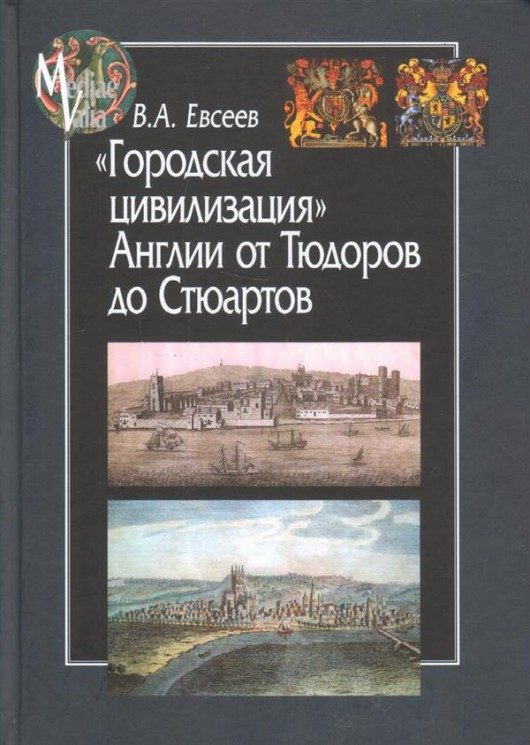 Городская цивилизация Англии от Тюдоров до Стюартов