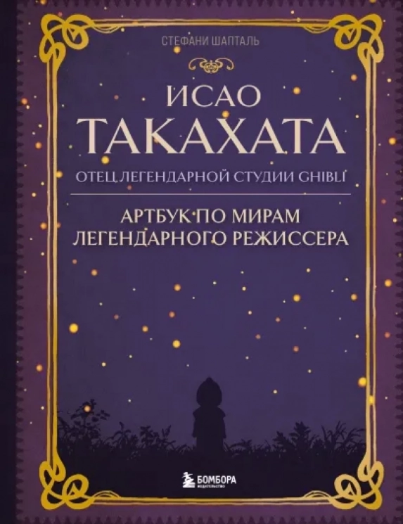 Исао Такахата - отец легендарной студии Ghibli