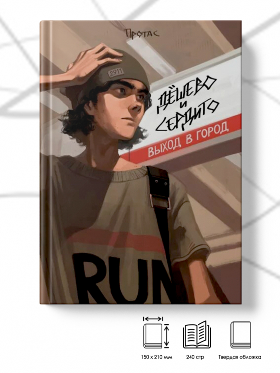 Дёшево и сердито. Выход в город