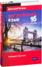 Английский язык. 16 уроков