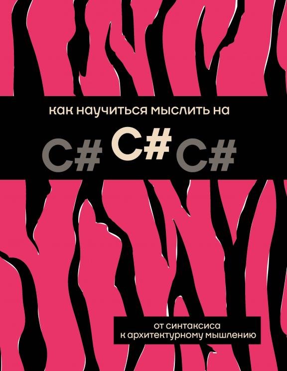 Как научиться мыслить на C#