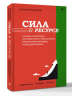 Сила в ресурсе. Техники и практики, которые помогут восполнить твой внутренний заряд, чтобы действовать