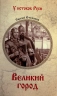 Великий город