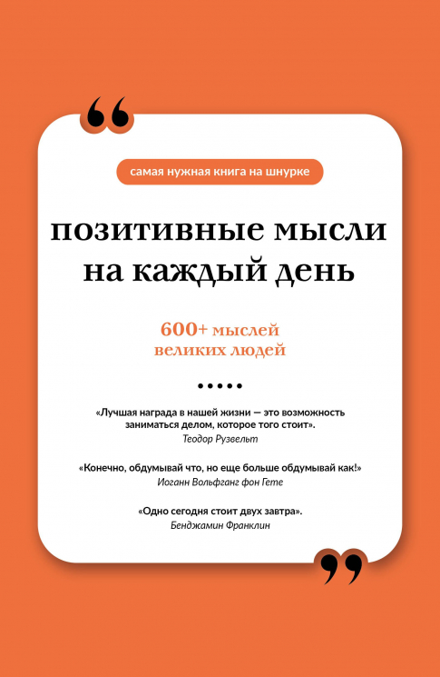 Позитивные мысли на каждый день. Книга на шнурке