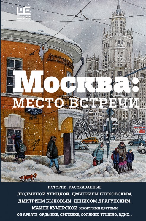 Москва. Место встречи