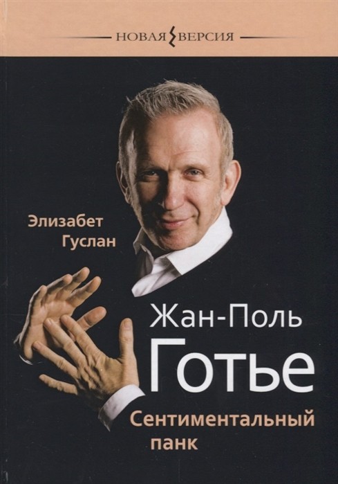 Жан-Поль Готье. Сентиментальный панк