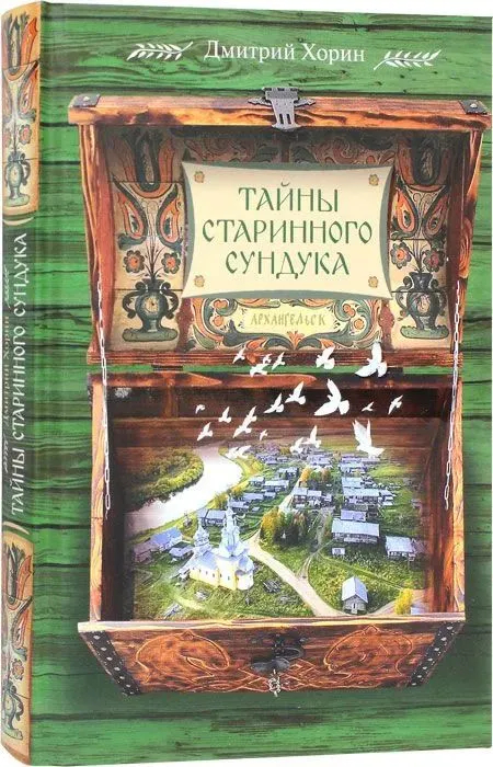 Тайны старинного сундука