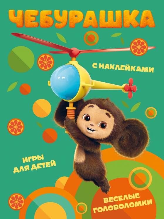 Чебурашка. Веселые головоломки и игры для детей. С наклейками