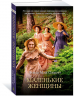 Маленькие женщины